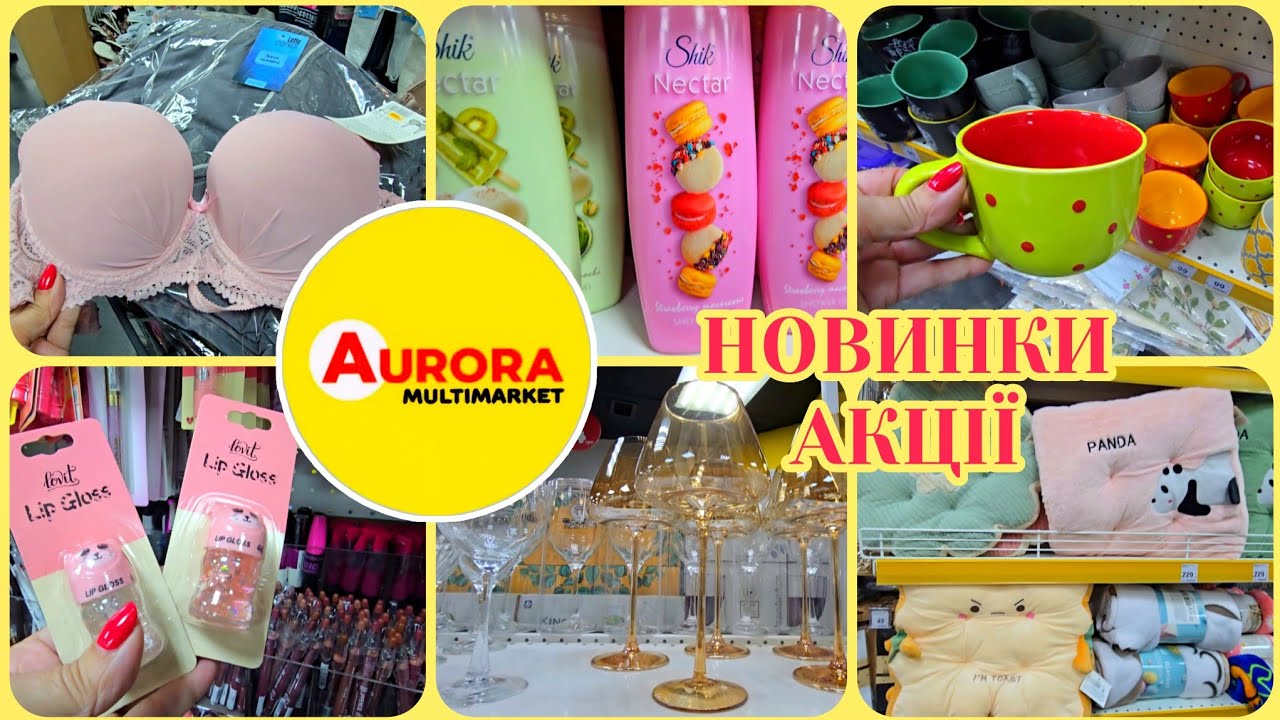 Купила Одразу в АВРОРА💯Мега Знижки/Акції/Новинки.Розкішна Жіноча Білизна,Блиски за Копійки,Посуд.