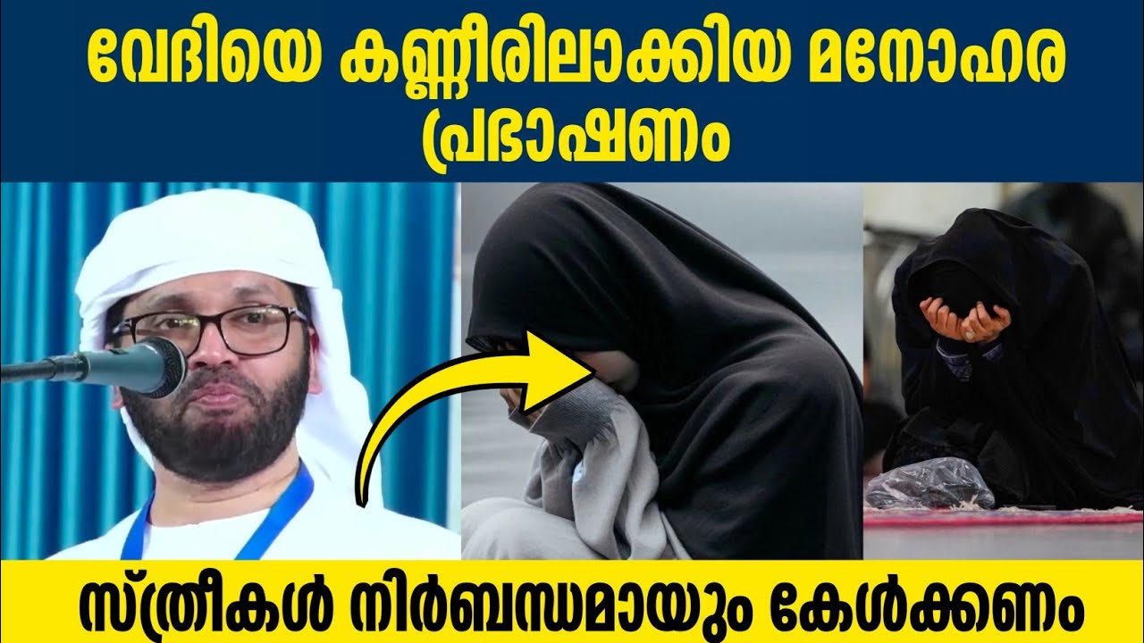 സ്ത്രീകൾ നിർബന്ധമായും കേൾക്കേണ്ട പ്രഭാഷണം simsarul haq hudawi live #simsarulhaqhudavispeech 