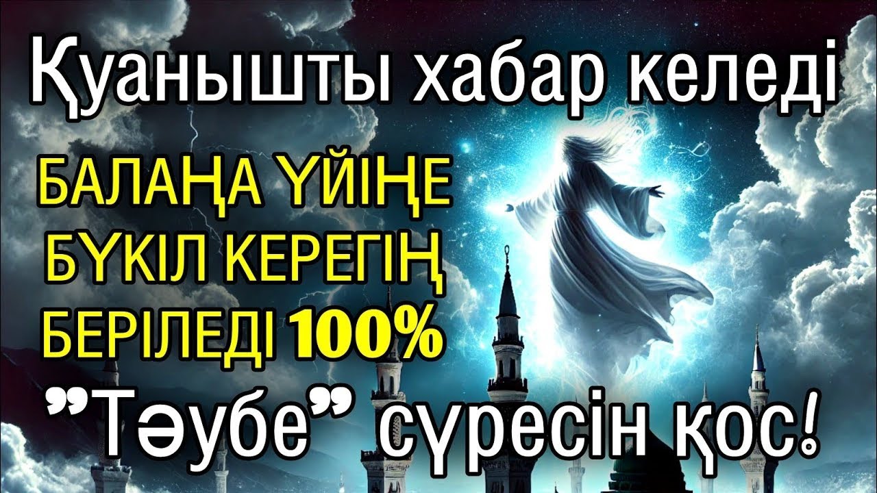 Алладан өзіңе балаңа керегіңді сұра бәрін беріп 100% қуанышты хабар келеді 2)