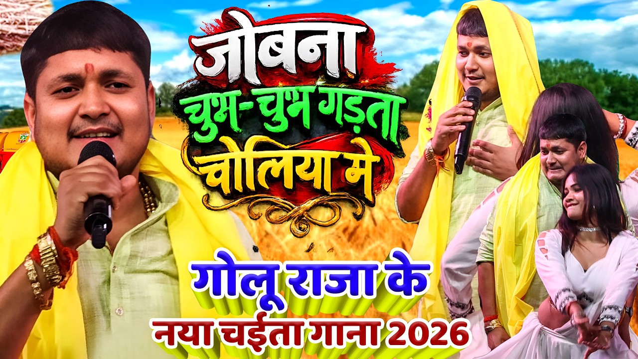 #Golu_Raja New Chaita Song 2026 |#गोलू_राजा | जोबना चुभ-चुभ गड़ता चोलिया मे| Golu Raja New Stage Show