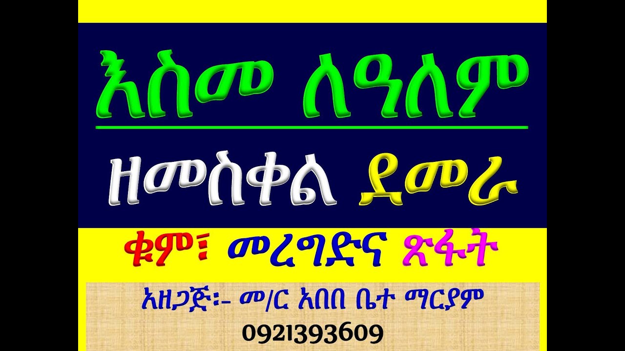 #እስመ ለዓለም #ዘመስቀል ደመራ፡ #መስቀል አብርሀ፡ #ቁም፣ መረግድና ጽፋት #Esmelealem Ze Meskel Demera #Meskel Abriha