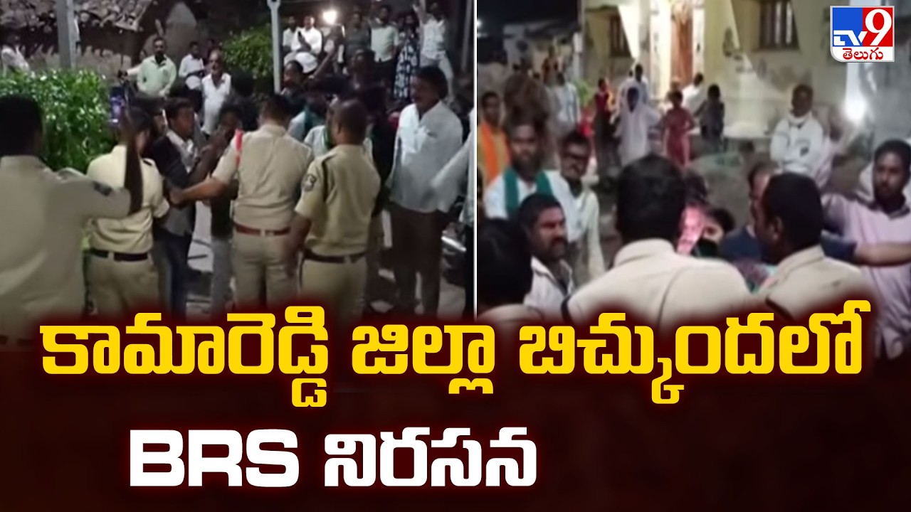 కామారెడ్డి జిల్లా బిచ్కుందలో BRS నిరసన - TV9