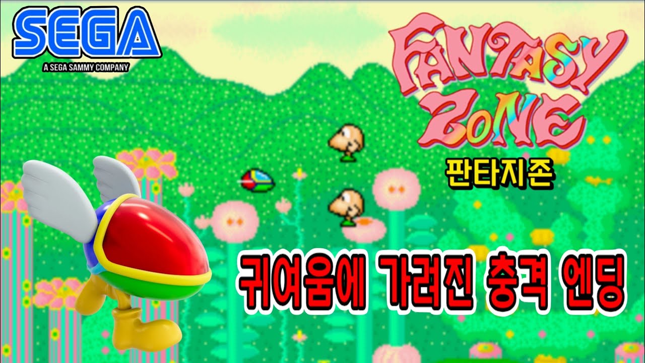 판타지 존 1986 슈팅 게임에 상점 시스템을 처음 도입한 작품 Fantasy Zone