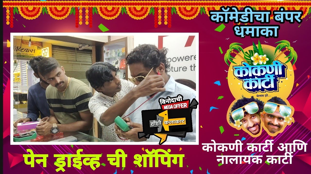 दसऱ्यातील शॉपिंग/comedy बंपर धमाका/ kokani karti & Nalayak karti/ कोकणी कार्टी/ नालायक कार्टी/ Ep-17