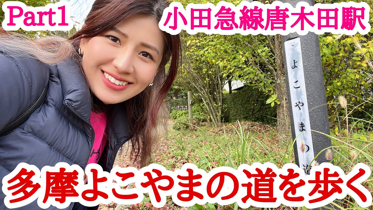 【東京】多摩よこやまの道を歩く！小田急線唐木田駅！Part１【女1人旅】