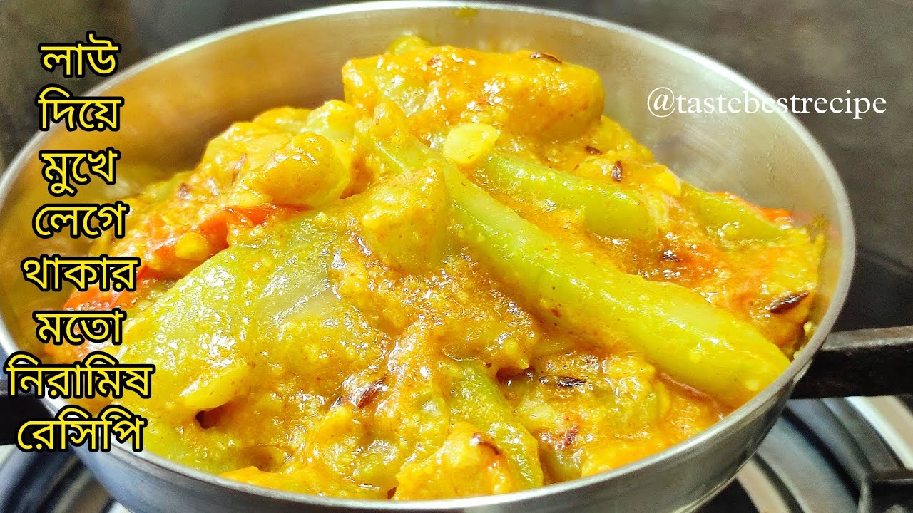 গোবিন্দভোগ চাল আর লাউ দিয়ে তৈরি করে নিন ভীষণ টেস্টি এই নিরামিষ রেসিপি | Lau recipe