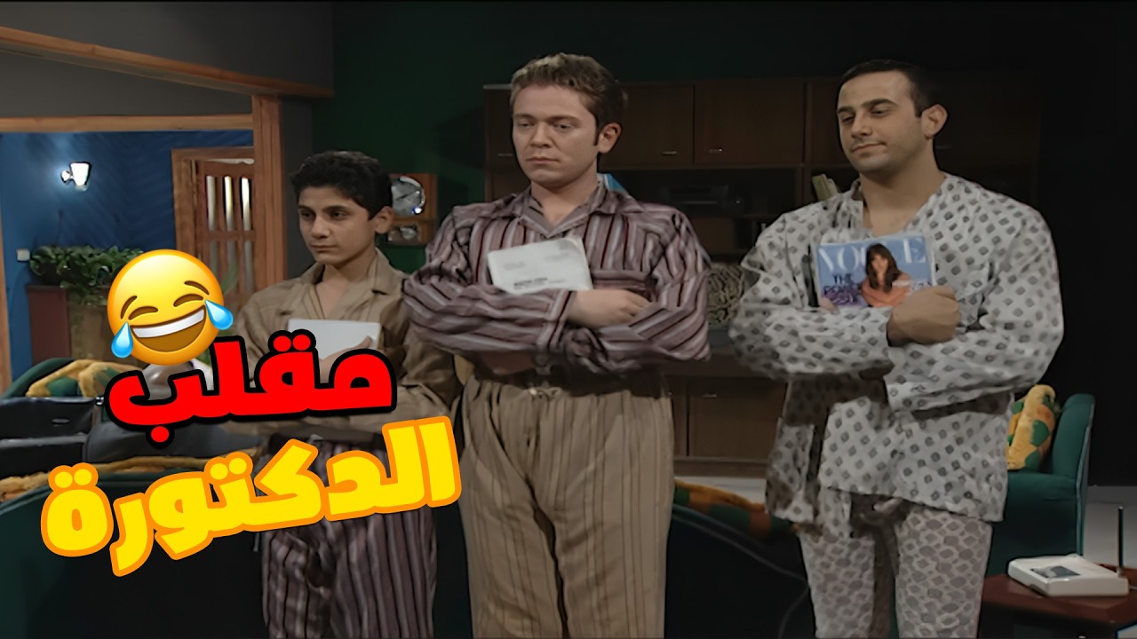 الاولاد عجبوا على الدكتورة 🤣🤣🤣  مسلسل قلة ذوق و كترة غلبة😍
