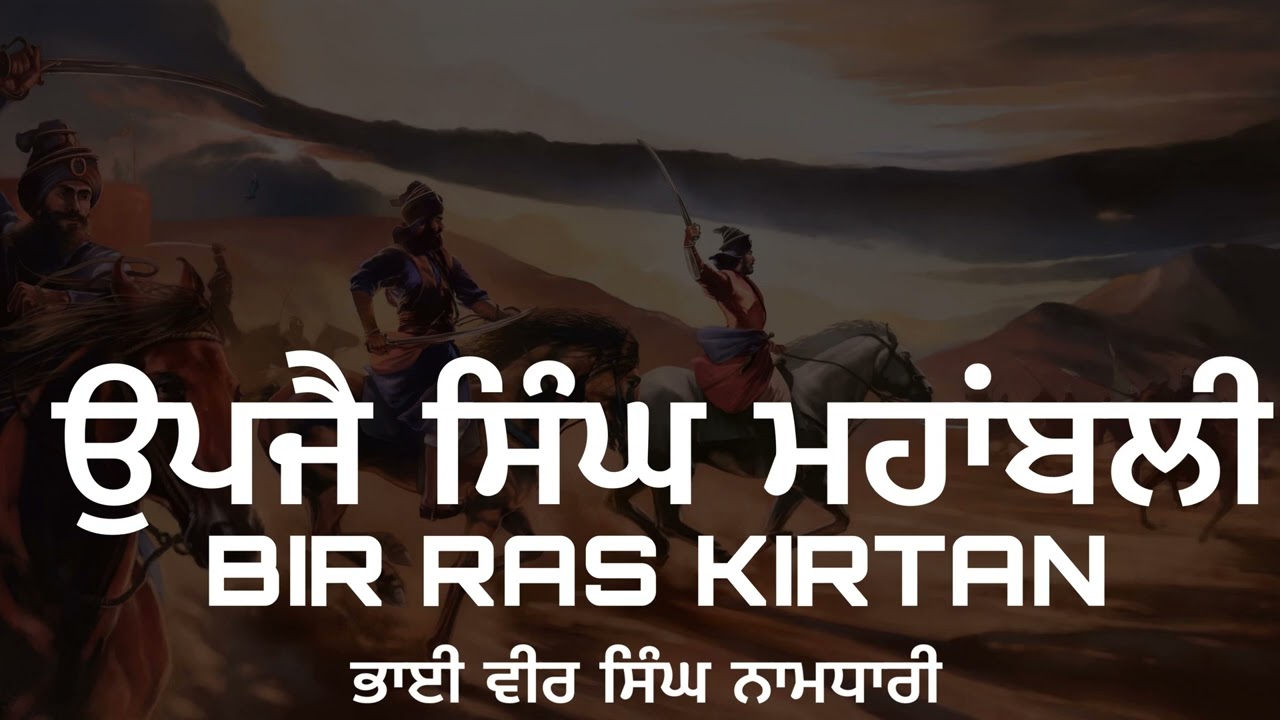 UPJAY SINGH MAHABALI BY BHAI VEER SINGH NAAMDHARIN ਉਪਜੈ ਸਿੰਘ ਮਹਾਂਬਲੀ ਭਾਈ ਵੀਰ ਸਿੰਘ ਨਾਮਧਾਰੀ