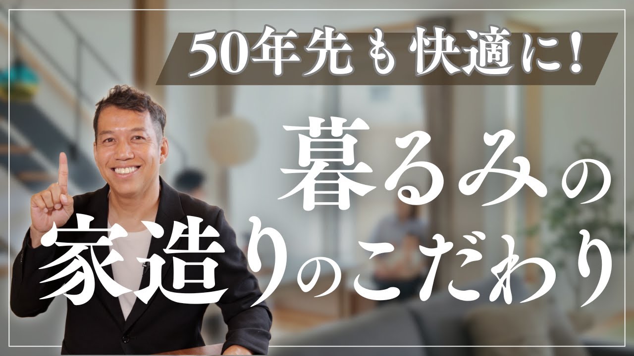 50年先も健康で笑顔あふれる暮らしを叶える！暮るみの家造りのこだわり | 愛知県工務店