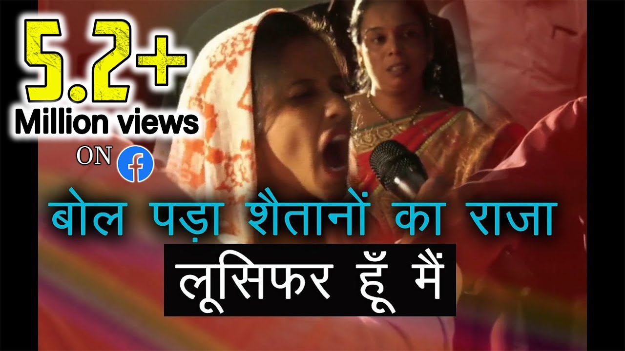 बोल पड़ा शैतानों का राजा! लूसिफर हूँ मैं || LUCIFER CAME TO CHURCH..