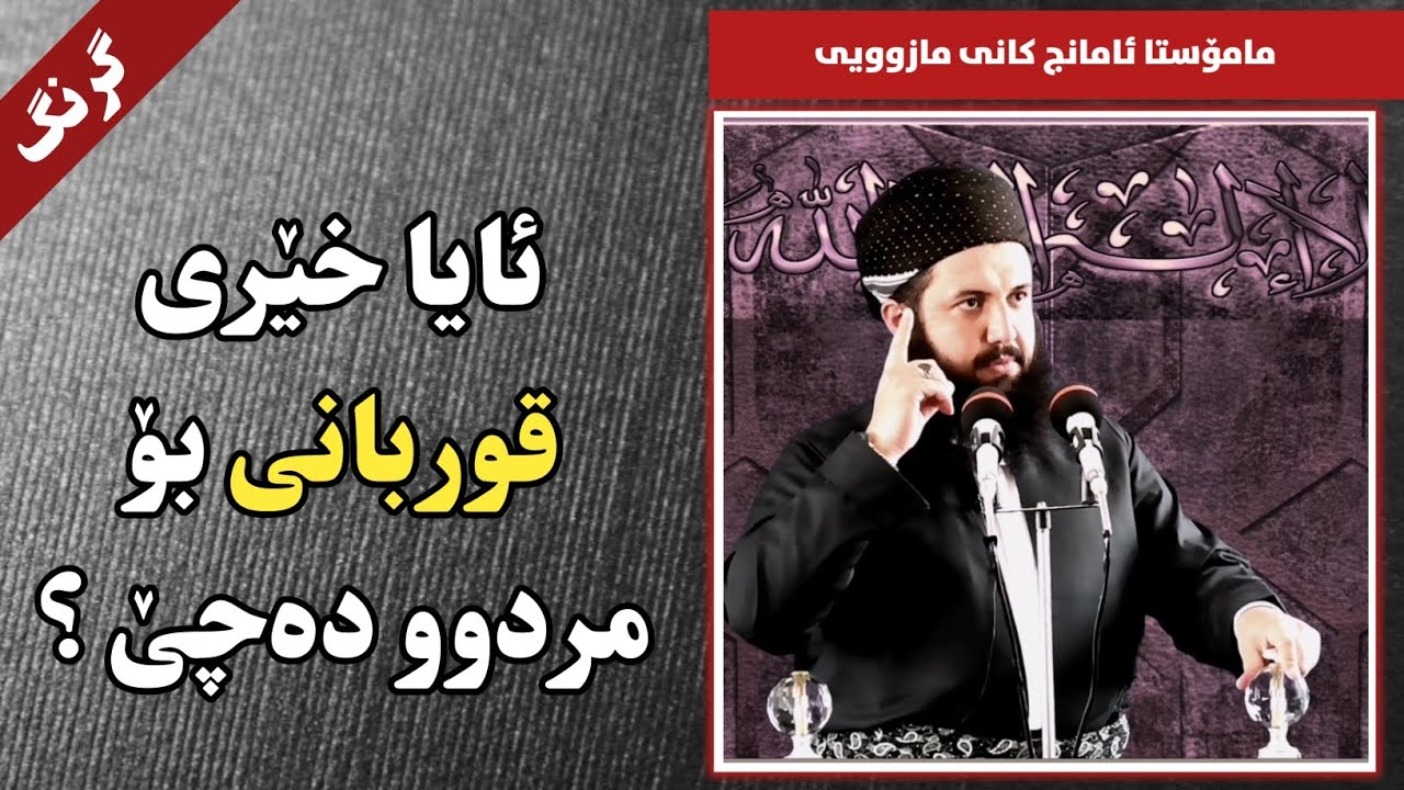 ئایا خێری قوربانی بۆ مردوو دەچێ ؟