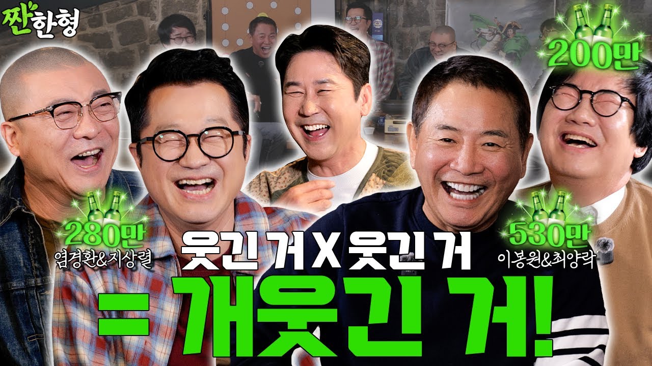 [ENG SUB] 따따블로 🐶웃긴 아재들이 귀환🤣 최양락 이봉원 지상렬 염경환 [짠한형 EP.127] #짠한형 #신동엽 #정호철 #최양락 #이봉원 #지상렬 #염경환
