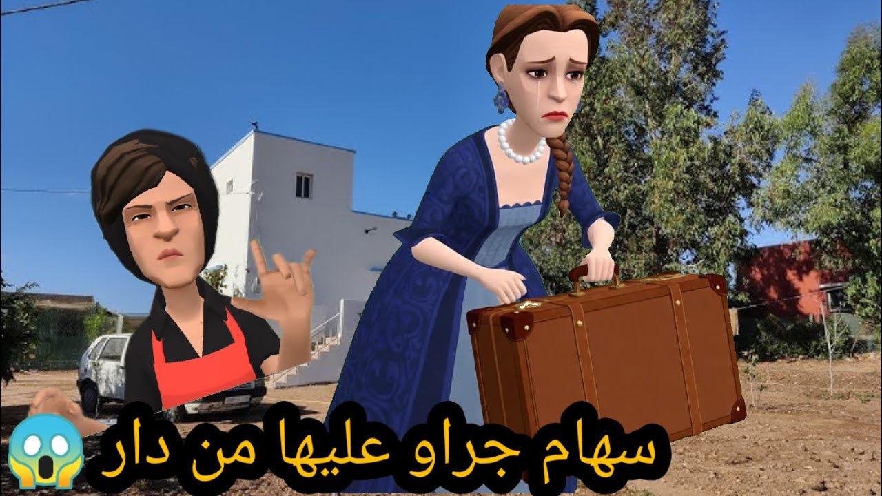 سهام مابقات تسمع لكلام وجراو عليها من الدار😱ونورية ياسين من الفرحة هازها فوق الراس#سوعيدةونورية 