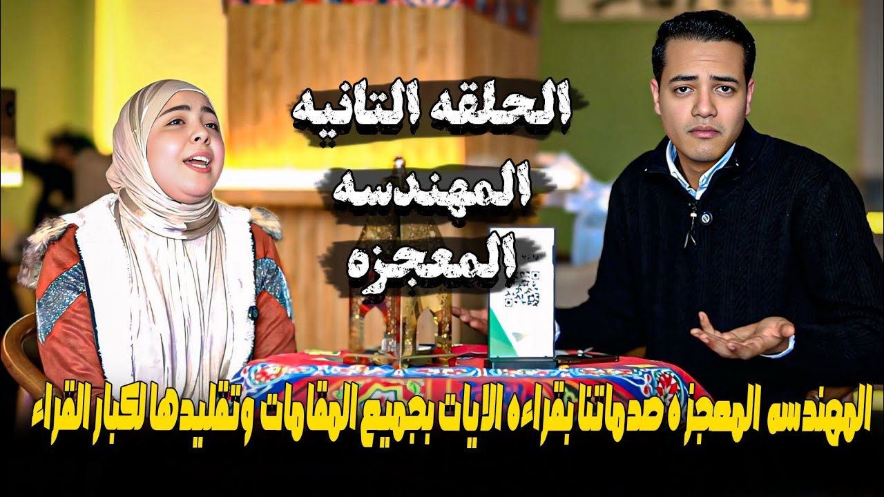 معلمة المقامات المعجزه 🤯🤯 صدماتنا بقراة الايات بجميع المقامات 🥹❤️ وتقليدها لكبار القراء 🤯❤️