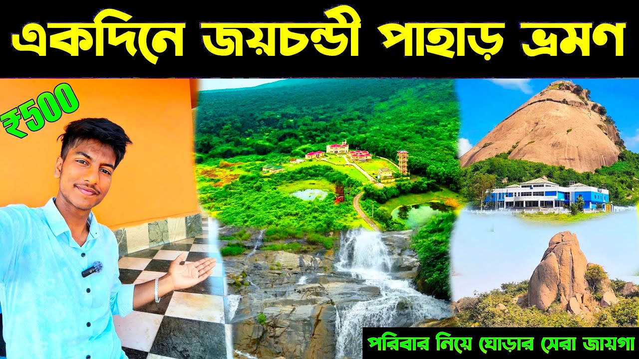 জয়চন্ডী পাহাড় ভ্রমণ ২০২৬ | Kolkata থেকে একদিনে Joychandi Pahar Tour Guide | Purulia
