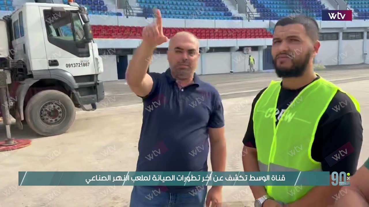 قناة الوسط تتواجد داخل ملعب النهر الصناعي وتكشف عن آخر تطورات الصيانة وموعد إفتتاح الملعب