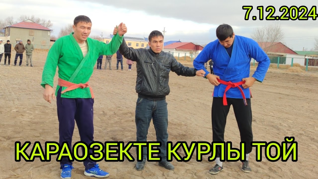  ҚАРАОЗЕК РАЙОНЫНДАГЫ ТОЙ АЛТЫНБАЙ ПАЛУАН ТИЛЕУНИЯЗОВТЫН УЙЛЕНГЕН ТОЙЫ 7.12.2024