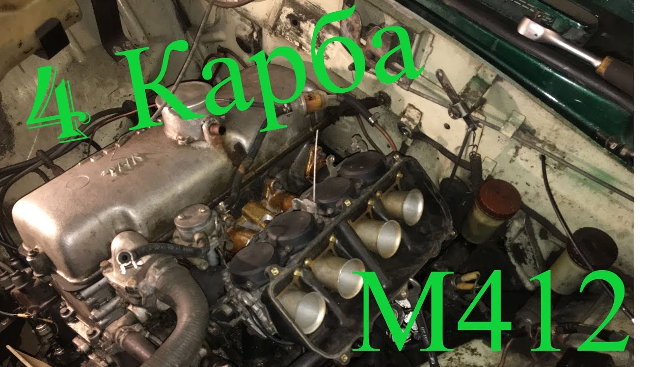 4 карбюратора на Москвич 412 | часть 2