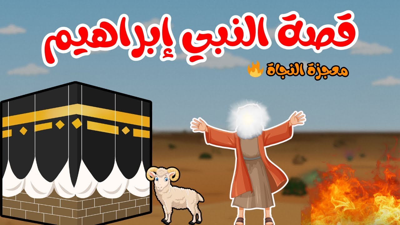 قصة  إبراهيم عليه السلام| معجزة في النار وبناء الكعبة| قصص الأنبياء للأطفال| prophet Ibrahim