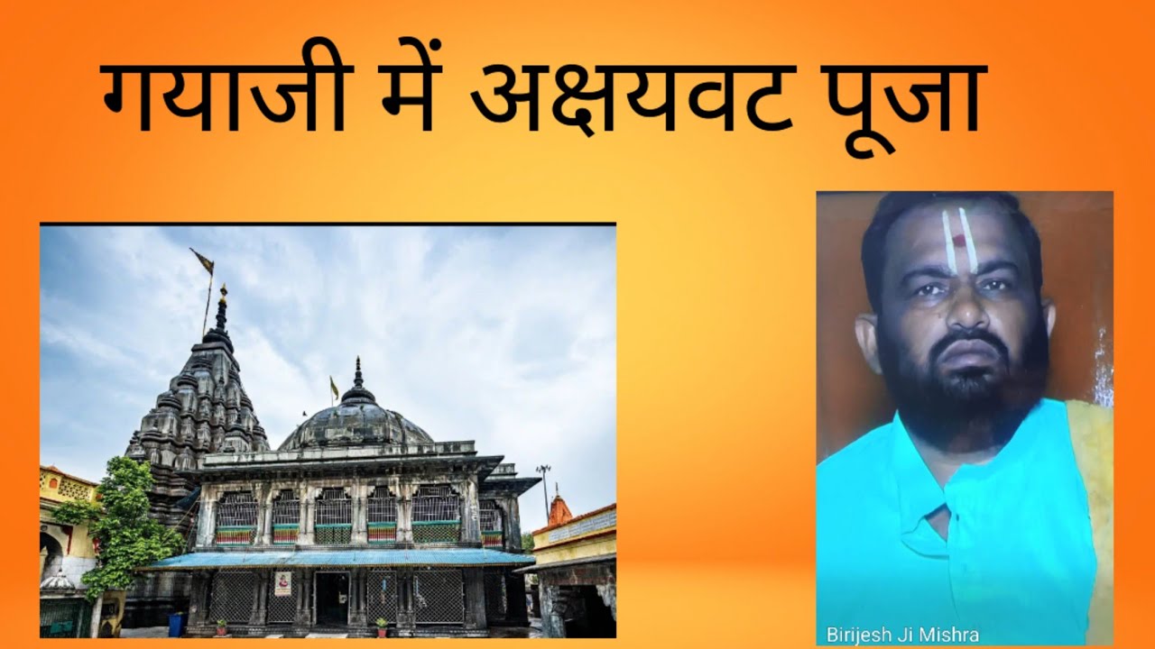 गयाजी में अक्षयवट पूजा करते हुए बृजेश जी मिश्रा संपर्क करें - 9934687065  #vishnupadtemple #gayaji 