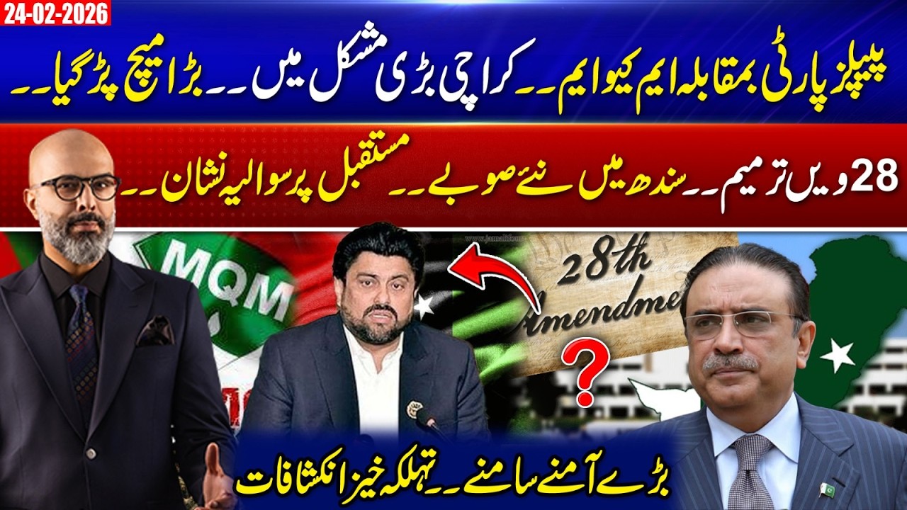 PPP vs MQM: Karachi Faces Major Challenges | Big Conflict in Sindh Politics – 28th Amendment Explain