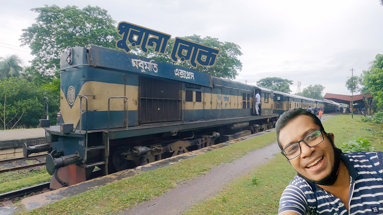 পুরাতন রেকে শেষ যাত্রা । Modhumoti Express With Old Vacuum Rake, Rajshahi To Vanga। জগতি । রাজবাড়ি