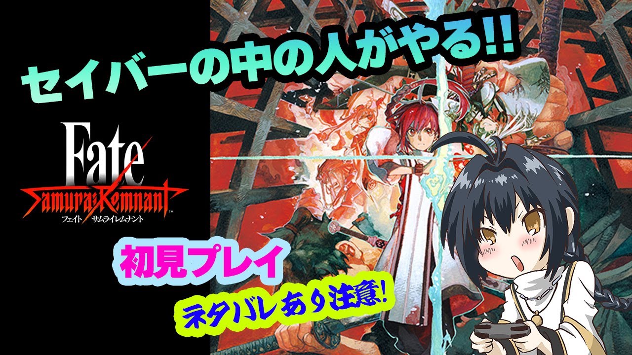 セイバーの中の人がやる Fate/Samurai Remnant 初見実況プレイ #13【※ネタバレあり】