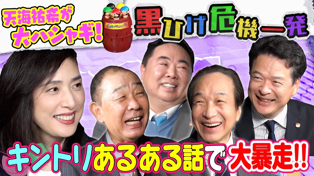 【キントリ５人ゲームバトル】「緊急取調室」天海祐希&おじさまたちが黒ひげ危機一発で大ハシャギ！キントリあるあるでまさかの自主規制発生…