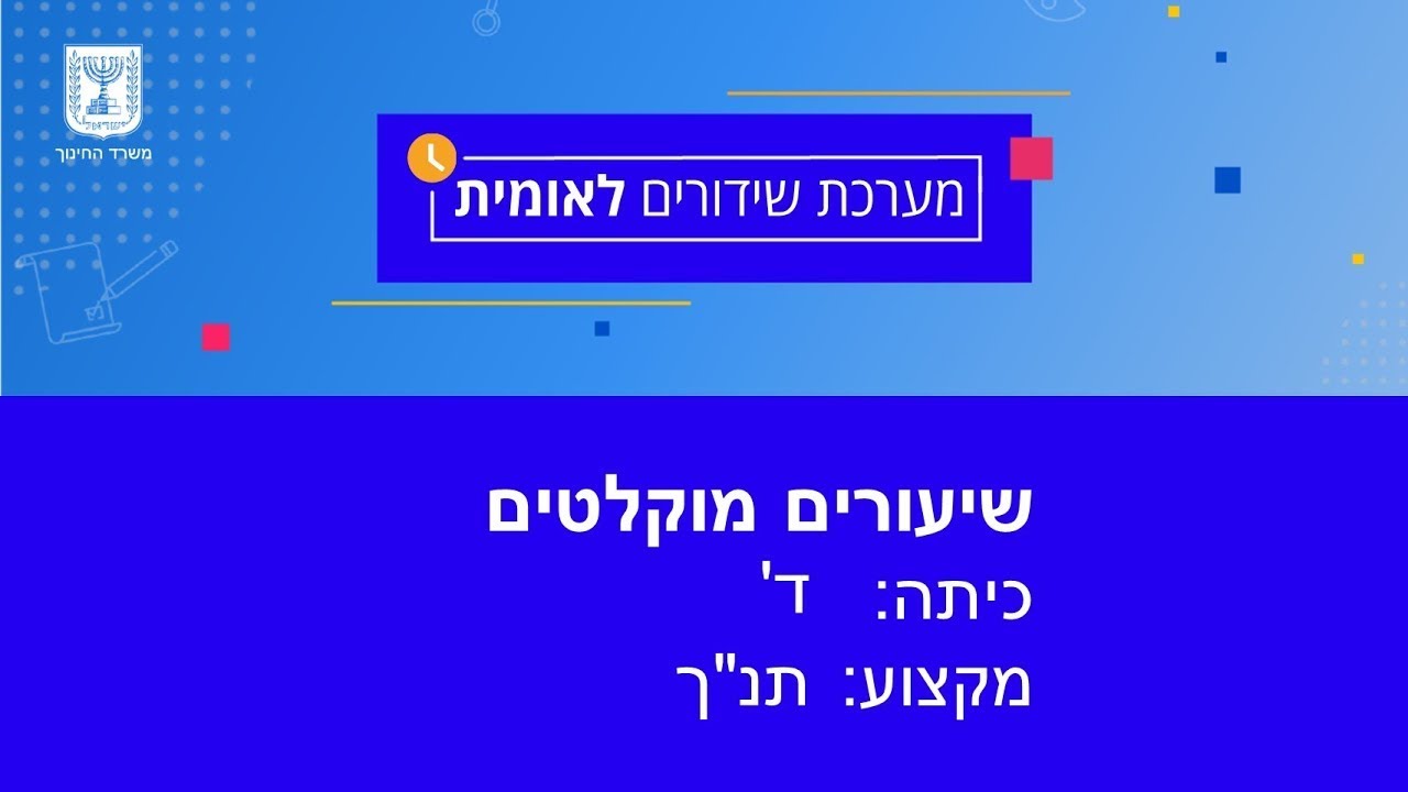 כיתות: ד' תנ
