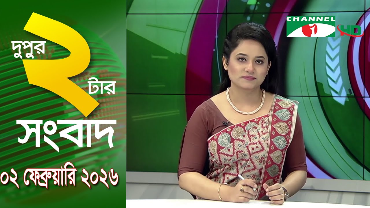 চ্যানেল আই দুপুর ২ টার সংবাদ | Channel i News 2 pm || 02 February, 2026