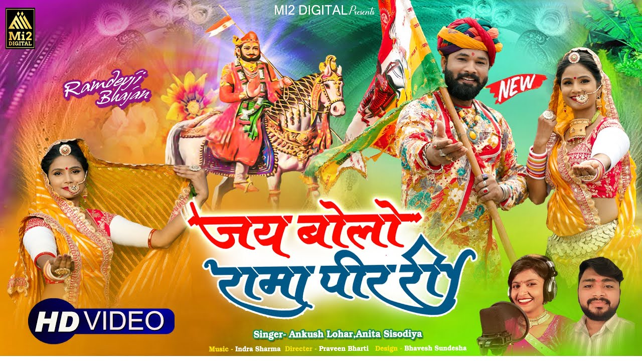 रामदेव जी भजन :- जय बोलो रामापीर री  ||Jai Bolo Ramapeer Ri || Bhajan | Ankush Lohar  Anita Sisodiya