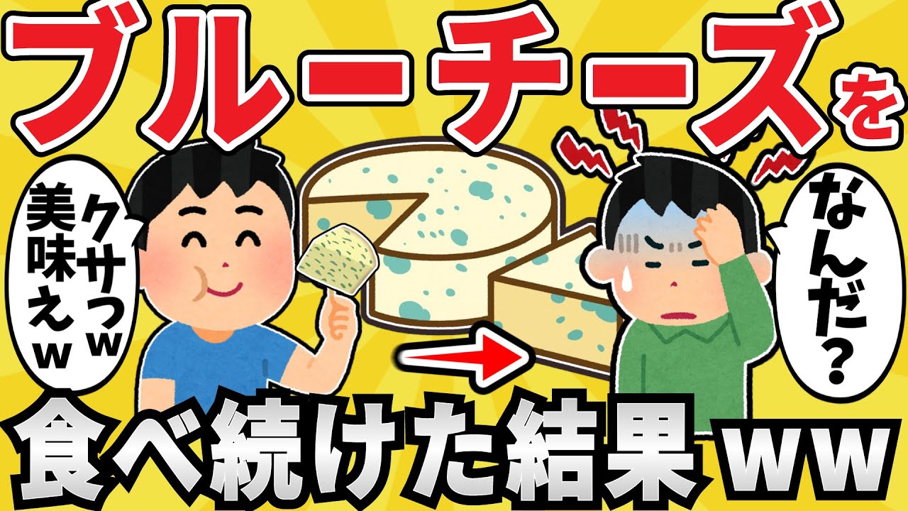 【衝撃】ワイ貴族、ブルーチーズを食べ続け〇亡www【有益スレ】【ゆっくり解説】
