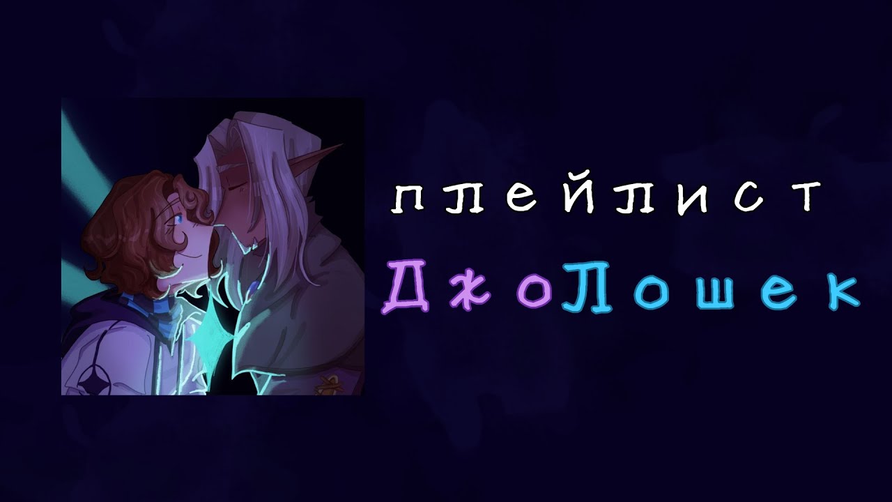 плейлист Джолошек (Джодах/Лололошка) | Rus/Eng | Лолофд