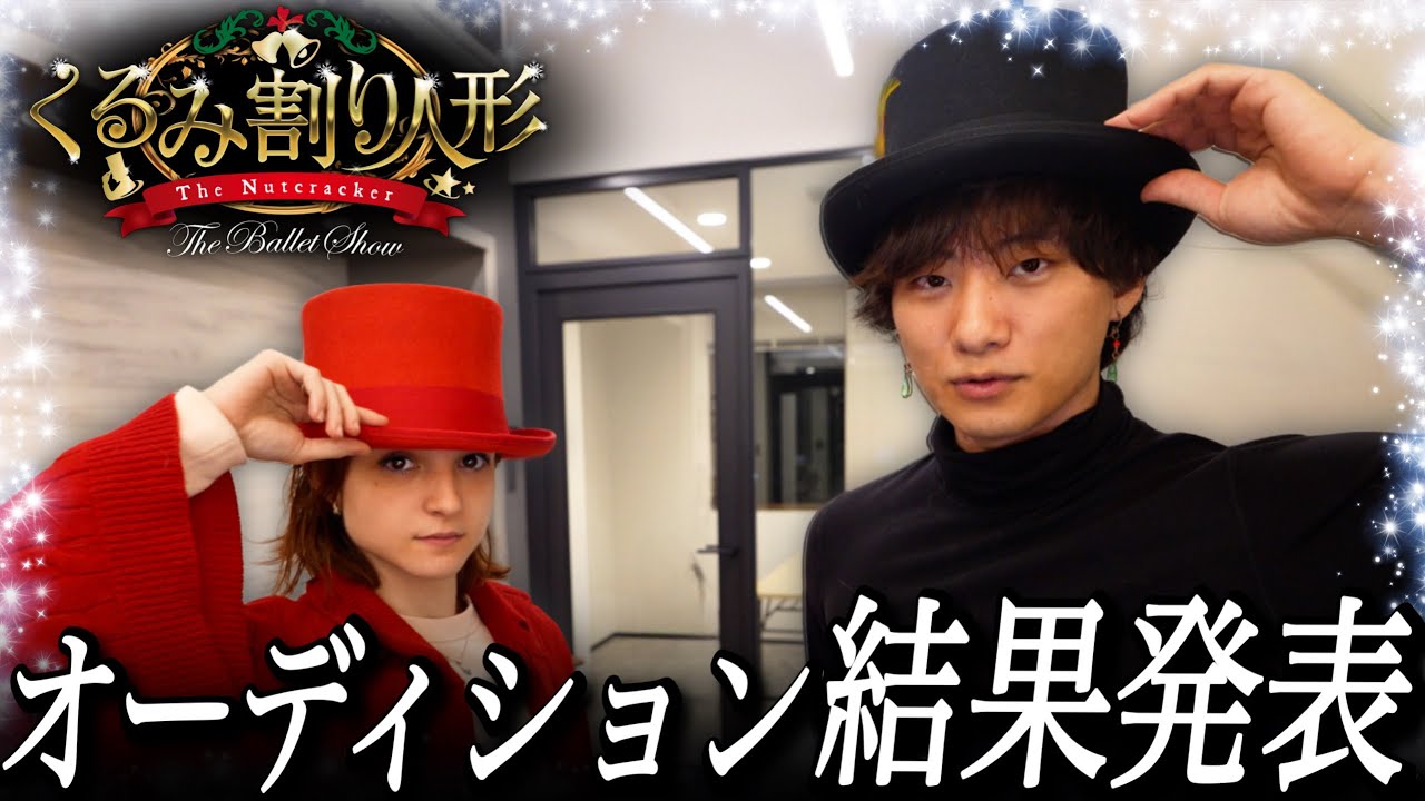 【まさかこうなるとは...】オーディションの結果を発表します。#くるみ割り人形　#バレエ 