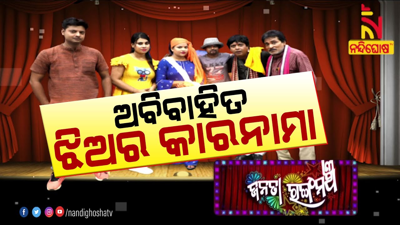ଝିଅ ବାହାହେବାକୁ ମନା କରୁଛି କି ? Girl Don’t Want To Marriage What Are The Reasons | Janata Rangamancha