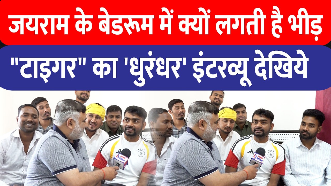 Jairam Mahato का 'धुरंधर' इंटरव्यू, 'टाइगर' नाम का राज खोला, घर के बेडरूम में भीड़ पर लगने पर बोलें
