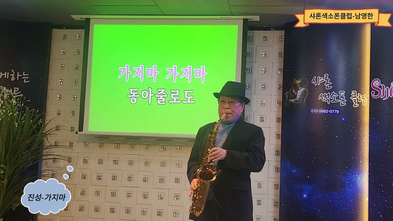 남영한- 가지마(진성.샤론색소폰클럽(2026.01.31)