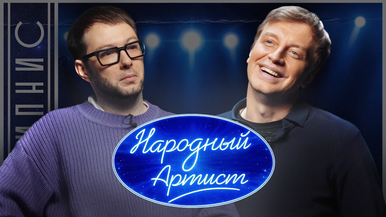 &laquo;НАРОДНЫЙ АРТИСТ&raquo; спустя 20 лет: Алексей Гоман о конфликте с Долиной, продюсером и давлении шоу