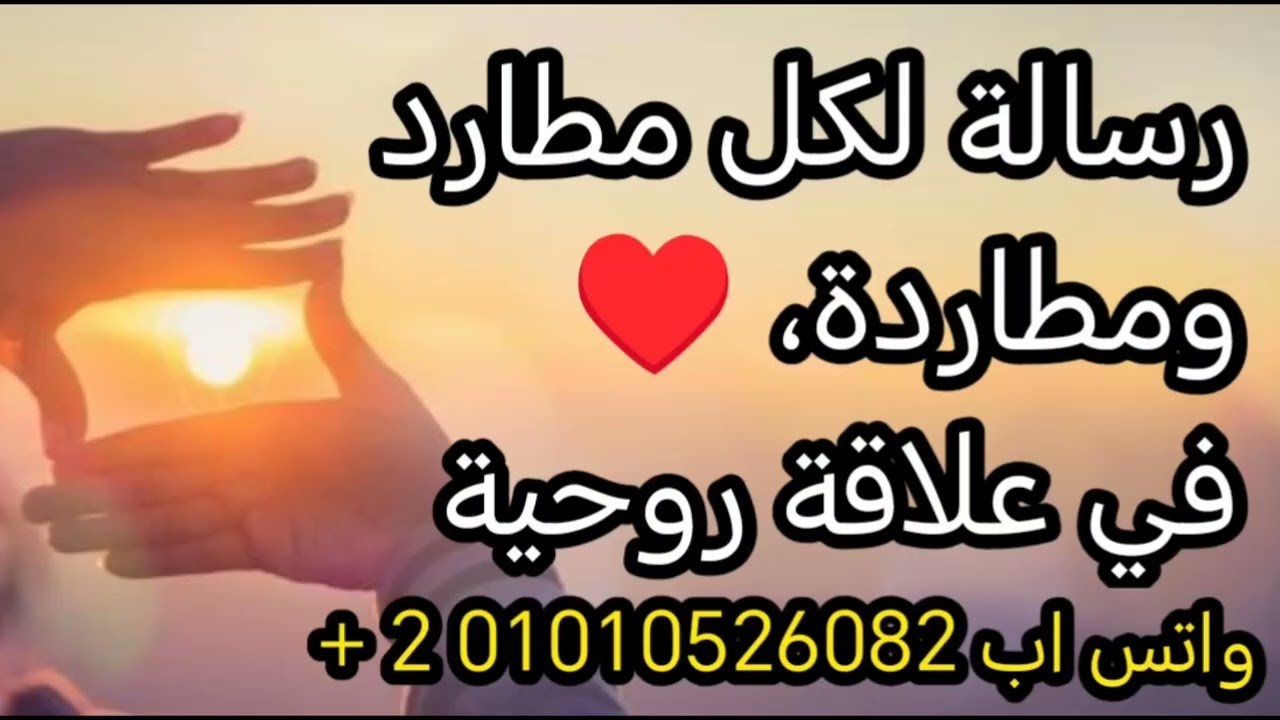 لكل مطارد في علاقة روحية 🌹 الفيديو ده مش صدفة  رسالة ليك في العيد ♥️