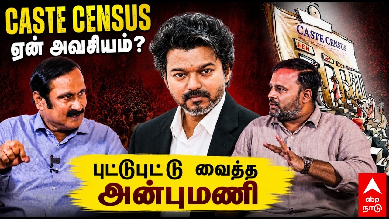Anbumani on caste census | CASTE CENSUS ஏன் அவசியம்? புட்டுபுட்டு வைத்த அன்புமணி