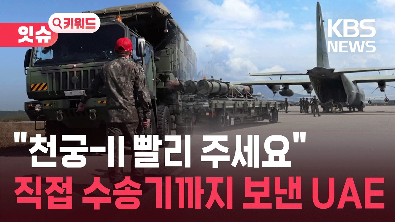 “천궁-Ⅱ 빨리 주세요”…대구까지 수송기 보낸 UAE [잇슈 키워드] / KBS  2026.03.10.