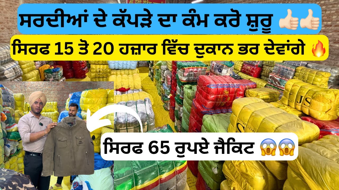 Export ਦੇ ਕੱਪੜਿਆਂ ਦਾ ਸਭ ਤੋ ਵੱਡਾ ਸਟੋਰ ਸਿਰਫ 15 ਤੋ 20 ਹਜ਼ਾਰ ਵਿੱਚ ਬੋਰਾ ਭਰ ਕੇ ਲੈ ਜੋ 👍🏻
