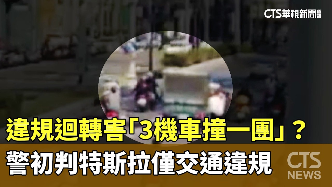 違規迴轉害「3機車撞一團」？　警初判特斯拉僅交通違規｜華視新聞 20260412 @CtsTw