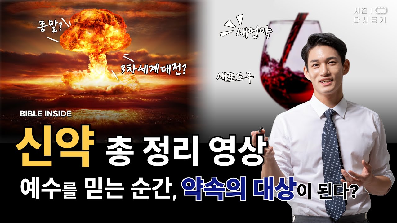 [다시듣기] 시즌1 1부 바이블인사이드 - [신약, 예수님의 계약서] 신천지 예수교회
