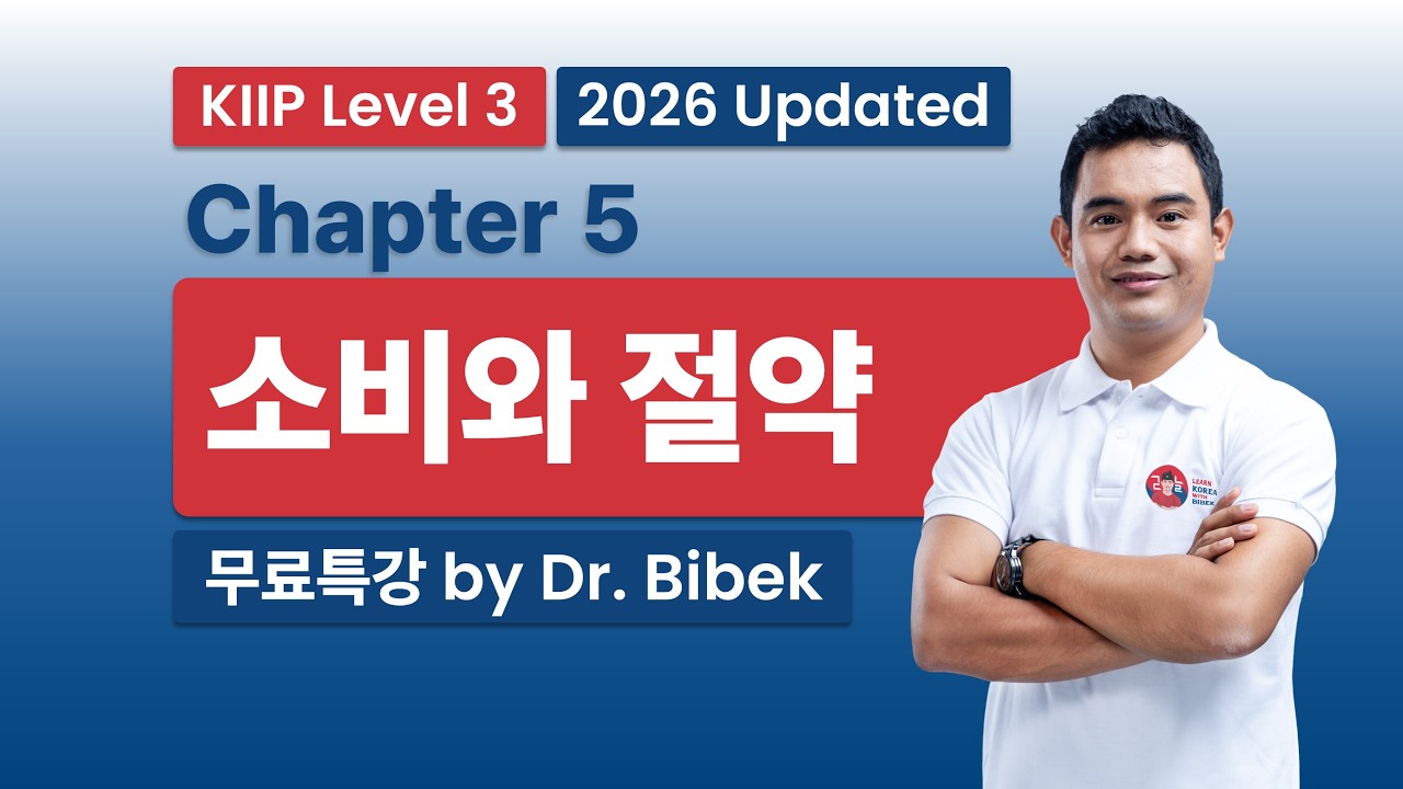 KIIP Level 3 | Chapter 5 소비와 절약 - Part 1