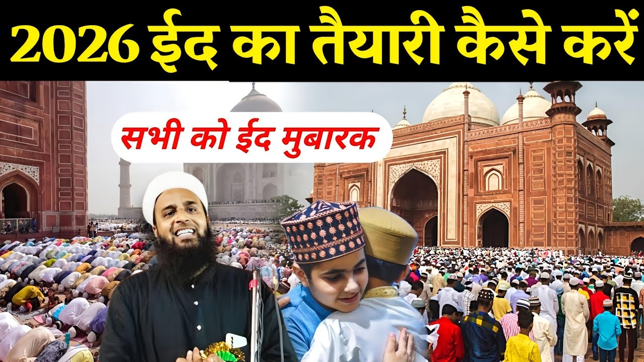 2026 ईद का तैयारी कैसे करें | Maulana Sohrab Ka Takrir | Sohrab Kalkatta |
