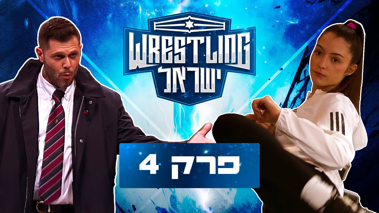 רסלינג ישראל - פרק 4 | Wrestling Israel E04
