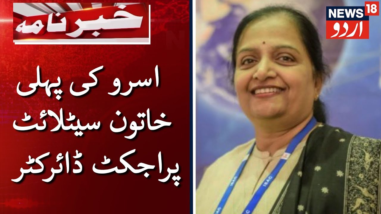 Anuradha TK To Be ISRO Satellite Project Director|انورادھا ٹی کے اسرو کی پہلی سیٹلائٹ پراجکٹ ڈائرکٹر