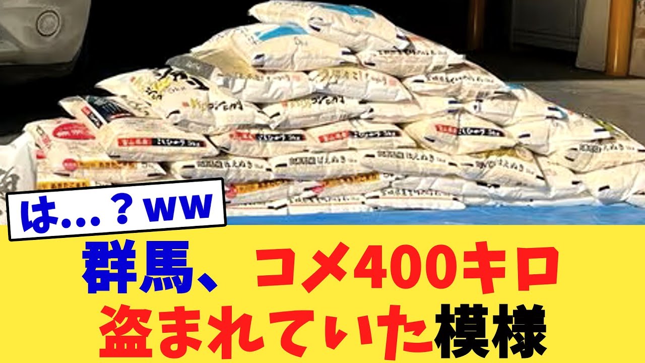 群馬、コメ400キロ盗まれていた模様