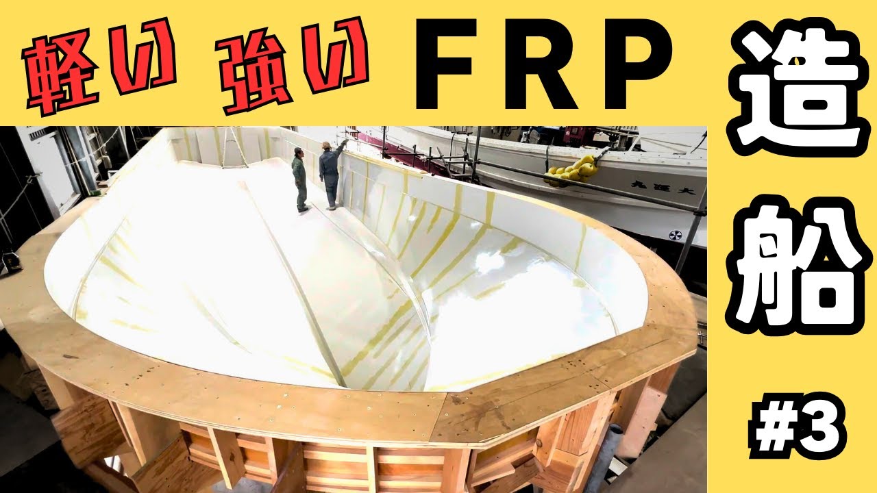 【新造船】軽くて強い！FRP船の造船工程を紹介します【パイロットボートができるまで #3】New Ship/Light and strong! process of FRP ships.